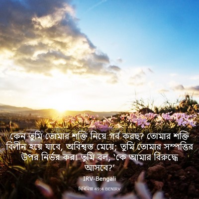 Picture 03 - যিৰিমিয়া 49:4 BENIRV - কেন তুমি তোমার - Bible Verse Picture