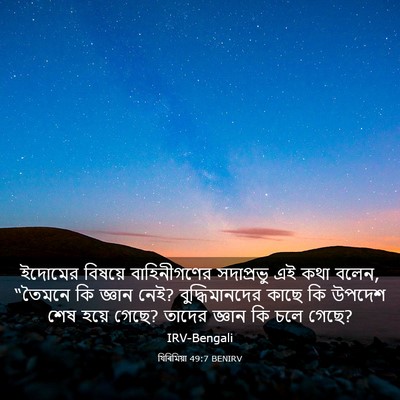 Picture 03 - যিৰিমিয়া 49:7 BENIRV - ইদোমের বিষয়ে - Bible Verse Picture