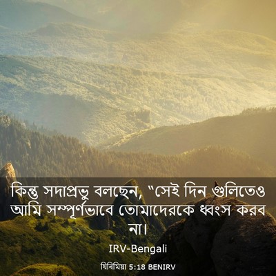 Picture 03 - যিৰিমিয়া 5:18 BENIRV - কিন্তু সদাপ্রভু - Bible Verse Picture