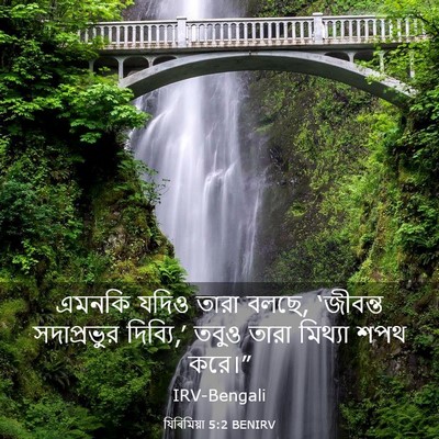 Picture 03 - যিৰিমিয়া 5:2 BENIRV - এমনকি যদিও তারা - Bible Verse Picture