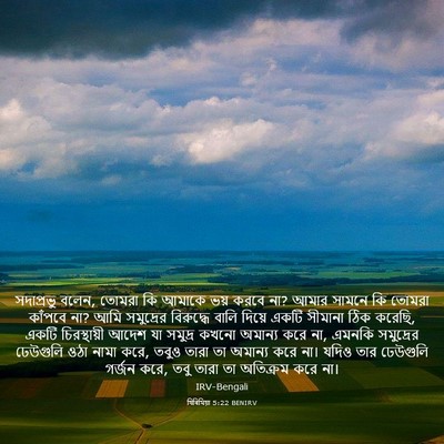 Picture 03 - যিৰিমিয়া 5:22 BENIRV - সদাপ্রভু বলেন, - Bible Verse Picture