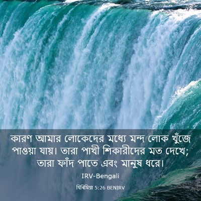 Picture 03 - যিৰিমিয়া 5:26 BENIRV - কারণ আমার লোকেদের - Bible Verse Picture