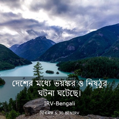 Picture 03 - যিৰিমিয়া 5:30 BENIRV - দেশের মধ্যে - Bible Verse Picture