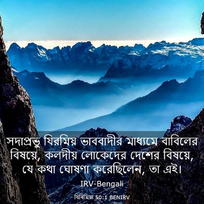 Picture 03 - যিৰিমিয়া 50:1 BENIRV - সদাপ্রভু যিরমিয় - Bible Verse Picture