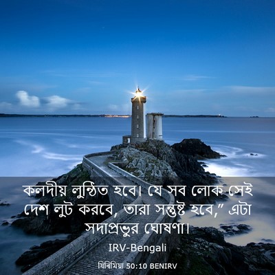 Picture 03 - যিৰিমিয়া 50:10 BENIRV - কলদীয় লুন্ঠিত - Bible Verse Picture