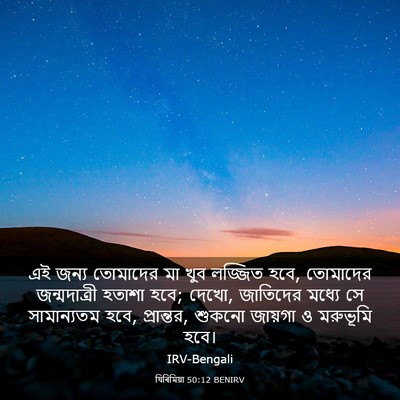 Picture 03 - যিৰিমিয়া 50:12 BENIRV - এই জন্য তোমাদের মা - Bible Verse Picture