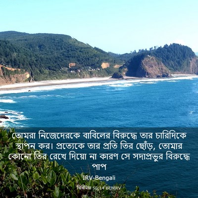 Picture 03 - যিৰিমিয়া 50:14 BENIRV - তোমরা নিজেদেরকে - Bible Verse Picture
