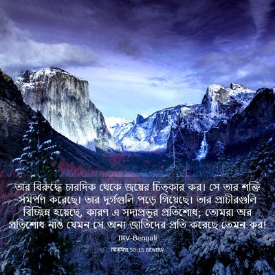 Picture 03 - যিৰিমিয়া 50:15 BENIRV - তার বিরুদ্ধে - Bible Verse Picture