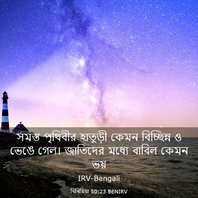 Picture 03 - যিৰিমিয়া 50:23 BENIRV - সমস্ত পৃথিবীর - Bible Verse Picture