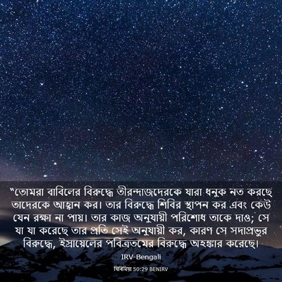 Picture 03 - যিৰিমিয়া 50:29 BENIRV - “তোমরা বাবিলের - Bible Verse Picture