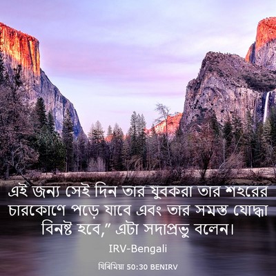 Picture 03 - যিৰিমিয়া 50:30 BENIRV - এই জন্য সেই দিন তার - Bible Verse Picture