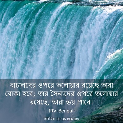 Picture 03 - যিৰিমিয়া 50:36 BENIRV - বাচালদের ওপরে - Bible Verse Picture