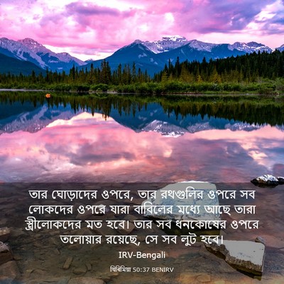 Picture 03 - যিৰিমিয়া 50:37 BENIRV - তার ঘোড়াদের ওপরে, - Bible Verse Picture