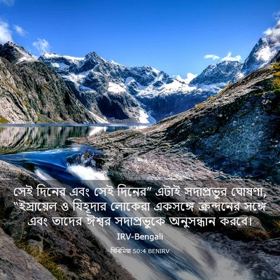 Picture 03 - যিৰিমিয়া 50:4 BENIRV - সেই দিনের এবং সেই - Bible Verse Picture