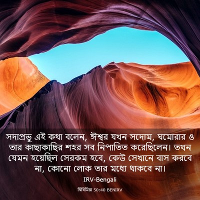 Picture 03 - যিৰিমিয়া 50:40 BENIRV - সদাপ্রভু এই কথা - Bible Verse Picture
