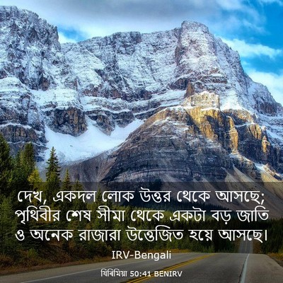 Picture 03 - যিৰিমিয়া 50:41 BENIRV - দেখ, একদল লোক উত্তর - Bible Verse Picture