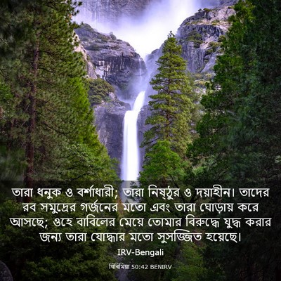 Picture 03 - যিৰিমিয়া 50:42 BENIRV - তারা ধনুক ও - Bible Verse Picture