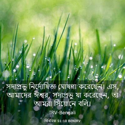 Picture 03 - যিৰিমিয়া 51:10 BENIRV - সদাপ্রভু - Bible Verse Picture