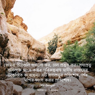 Picture 03 - যিৰিমিয়া 51:11 BENIRV - তোমরা তীরগুলি - Bible Verse Picture
