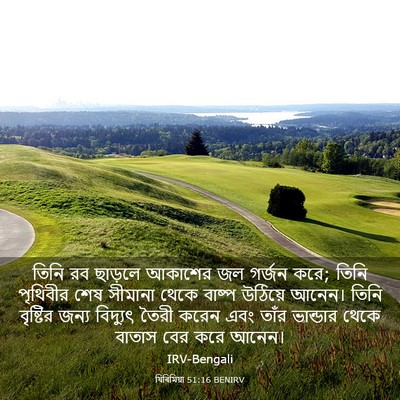 Picture 03 - যিৰিমিয়া 51:16 BENIRV - তিনি রব ছাড়লে - Bible Verse Picture