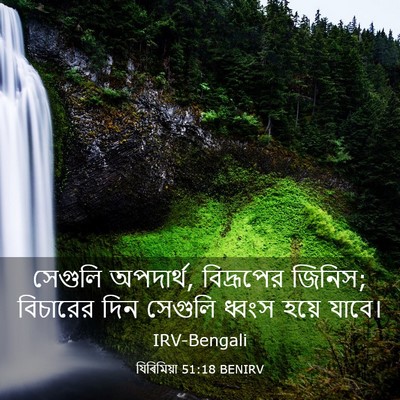 Picture 03 - যিৰিমিয়া 51:18 BENIRV - সেগুলি অপদার্থ, - Bible Verse Picture
