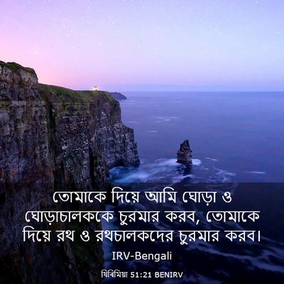 Picture 03 - যিৰিমিয়া 51:21 BENIRV - তোমাকে দিয়ে আমি - Bible Verse Picture