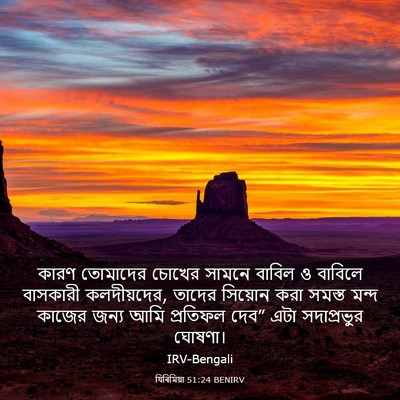 Picture 03 - যিৰিমিয়া 51:24 BENIRV - কারণ তোমাদের - Bible Verse Picture