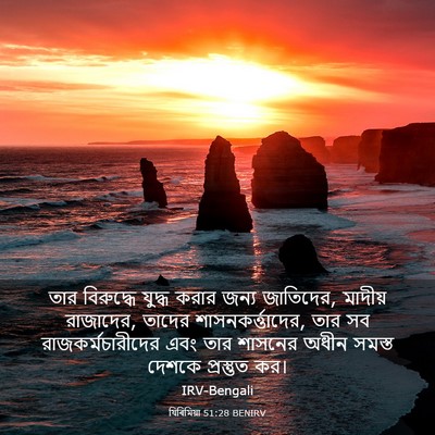 Picture 03 - যিৰিমিয়া 51:28 BENIRV - তার বিরুদ্ধে - Bible Verse Picture