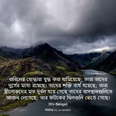 Picture 03 - যিৰিমিয়া 51:30 BENIRV - বাবিলের যোদ্ধারা - Bible Verse Picture
