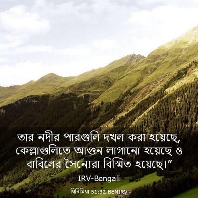 Picture 03 - যিৰিমিয়া 51:32 BENIRV - তার নদীর পারগুলি - Bible Verse Picture