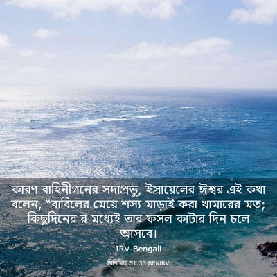 Picture 03 - যিৰিমিয়া 51:33 BENIRV - কারণ বাহিনীগনের - Bible Verse Picture