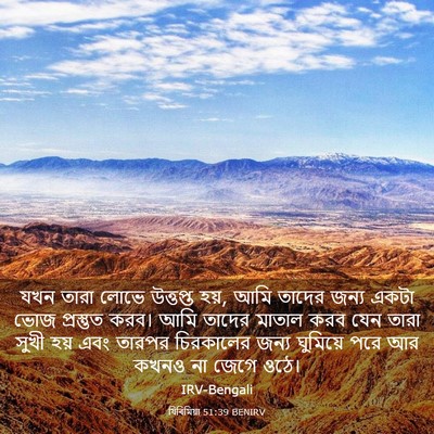 Picture 03 - যিৰিমিয়া 51:39 BENIRV - যখন তারা লোভে - Bible Verse Picture