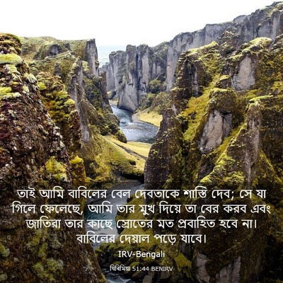 Picture 03 - যিৰিমিয়া 51:44 BENIRV - তাই আমি বাবিলের - Bible Verse Picture