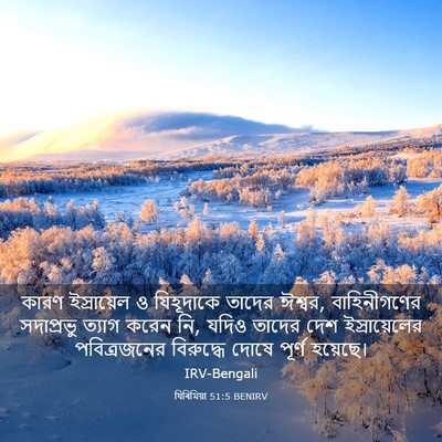 Picture 03 - যিৰিমিয়া 51:5 BENIRV - কারণ ইস্রায়েল ও - Bible Verse Picture