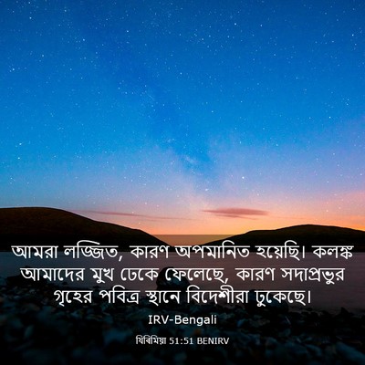Picture 03 - যিৰিমিয়া 51:51 BENIRV - আমরা লজ্জিত, কারণ - Bible Verse Picture