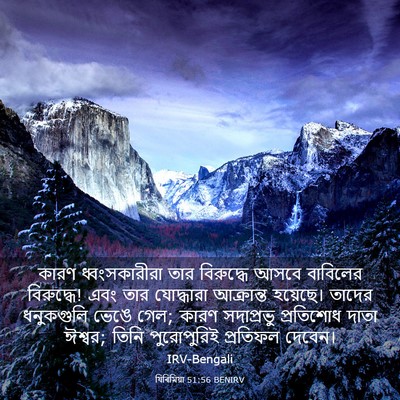 Picture 03 - যিৰিমিয়া 51:56 BENIRV - কারণ ধ্বংসকারীরা - Bible Verse Picture