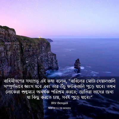 Picture 03 - যিৰিমিয়া 51:58 BENIRV - বাহিনীগণের - Bible Verse Picture