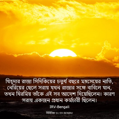 Picture 03 - যিৰিমিয়া 51:59 BENIRV - যিহূদার রাজা - Bible Verse Picture