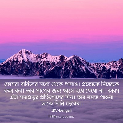 Picture 03 - যিৰিমিয়া 51:6 BENIRV - তোমরা বাবিলের - Bible Verse Picture