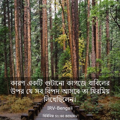 Picture 03 - যিৰিমিয়া 51:60 BENIRV - কারণ একটি গুটানো - Bible Verse Picture