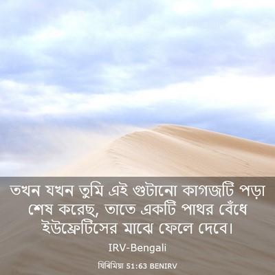 Picture 03 - যিৰিমিয়া 51:63 BENIRV - তখন যখন তুমি এই - Bible Verse Picture