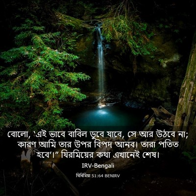Picture 03 - যিৰিমিয়া 51:64 BENIRV - বোলো, ‘এই ভাবে - Bible Verse Picture
