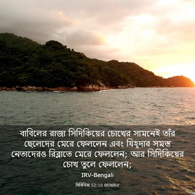 Picture 03 - যিৰিমিয়া 52:10 BENIRV - বাবিলের রাজা - Bible Verse Picture