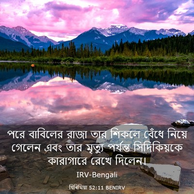 Picture 03 - যিৰিমিয়া 52:11 BENIRV - পরে বাবিলের রাজা - Bible Verse Picture
