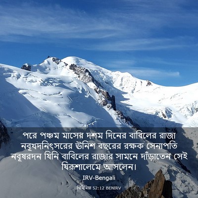 Picture 03 - যিৰিমিয়া 52:12 BENIRV - পরে পঞ্চম মাসের - Bible Verse Picture