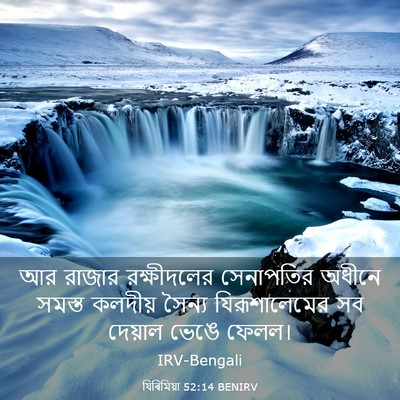 Picture 03 - যিৰিমিয়া 52:14 BENIRV - আর রাজার - Bible Verse Picture