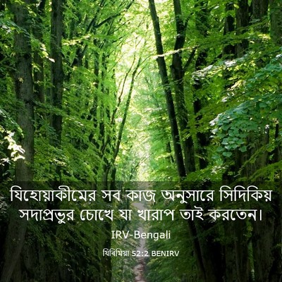 Picture 03 - যিৰিমিয়া 52:2 BENIRV - যিহোয়াকীমের সব - Bible Verse Picture
