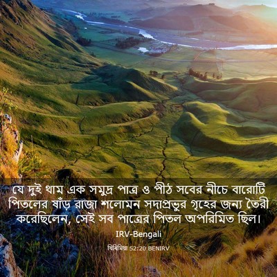 Picture 03 - যিৰিমিয়া 52:20 BENIRV - যে দুই থাম এক - Bible Verse Picture