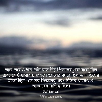 Picture 03 - যিৰিমিয়া 52:22 BENIRV - আর তার ওপরে পাঁচ - Bible Verse Picture