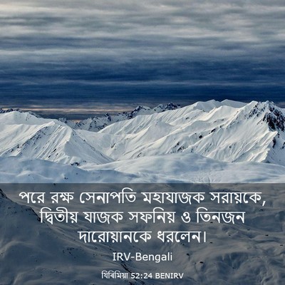 Picture 03 - যিৰিমিয়া 52:24 BENIRV - পরে রক্ষ সেনাপতি - Bible Verse Picture